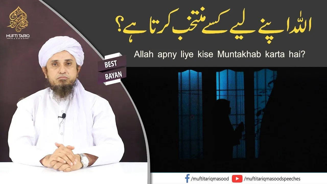 Allah apny liye kise Muntakhab karta hai | Mufti Tariq Masood